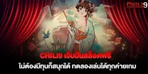 chili9 Free slot spinning website, no capital required for fun