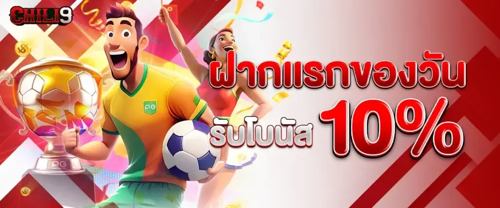 ฝากแรกของวันรับ 10%