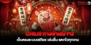 chili9 PG game entrance, direct website, stable system