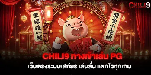 chili9 PG game entrance, direct website, stable system