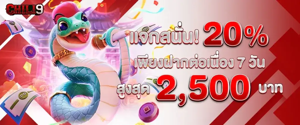 แจกสนั่น 20% เพียงฝากต่อเนื่อง 7 วัน รับสูงสุด 2,500