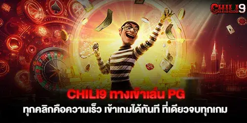chili9 PG login, every click is speed