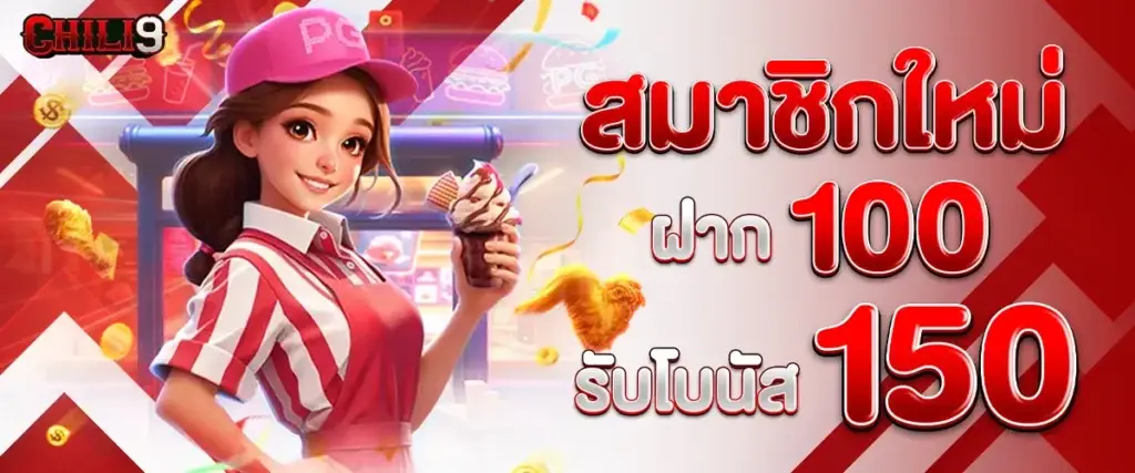 สมาชิกใหม่ฝาก 100 รับ 150