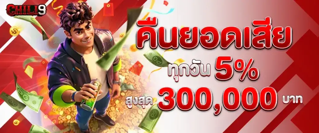 คืนยอดเสีย 5%
