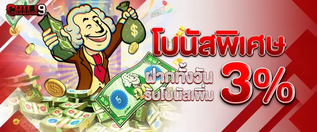 โบนัสพิเศษฝากทั้งวันรับเพิ่ม 3%